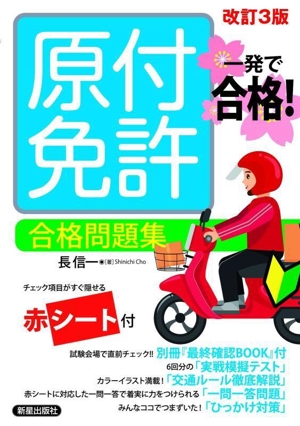 一発で合格！原付免許合格問題集 改訂3版