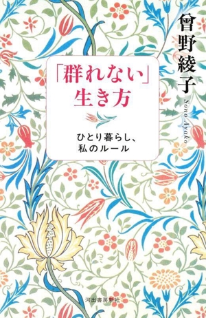 「群れない」生き方 新装版 ひとり暮らし、私のルール