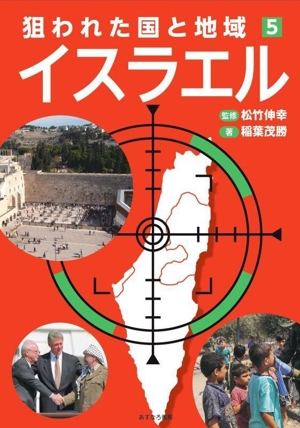 イスラエル 狙われた国と地域5