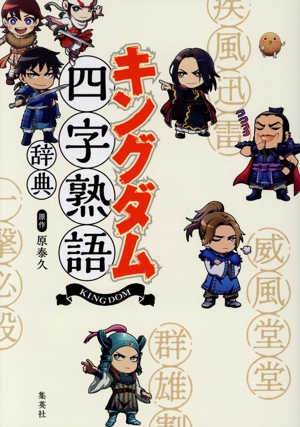 キングダム 四字熟語辞典