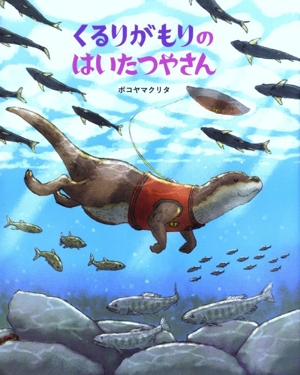 くるりがもりのはいたつやさん