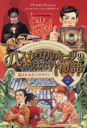 バスカヴィルホールのありえない物語(2) 隠された5つのサイン