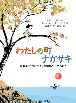 わたしの町ナガサキ 原爆を生きのびた柿の木と子どもたち 山烋のえほん