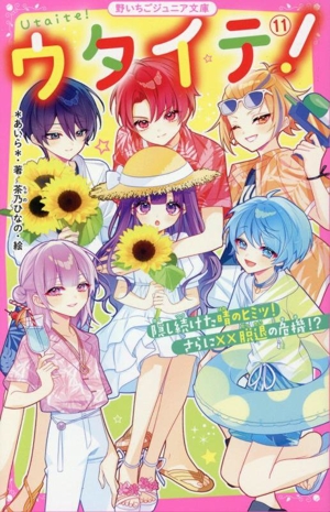 ウタイテ！(11) 隠し続けた晴のヒミツ！ さらに××脱退の危機!? 野いちごジュニア文庫