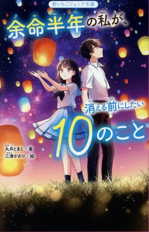 余命半年の私が、消える前にしたい10のこと 野いちごジュニア文庫