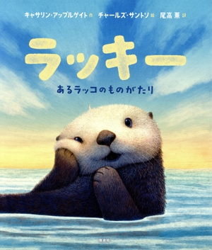 ラッキー あるラッコのものがたり