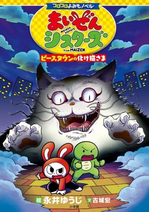 まいぜんシスターズ ピースタウンの化け猫さま コロコロよみもノベル