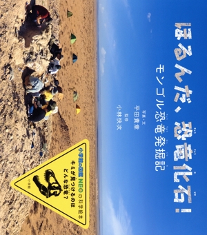 ほるんだ、恐竜化石！ モンゴル恐竜発掘記 小学館の図鑑NEOの科学絵本