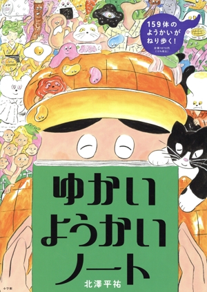 ゆかい ようかい ノート