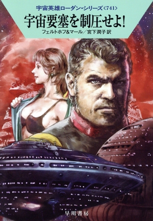 宇宙要塞を制圧せよ！ ハヤカワ文庫SF宇宙英雄ローダン・シリーズ741
