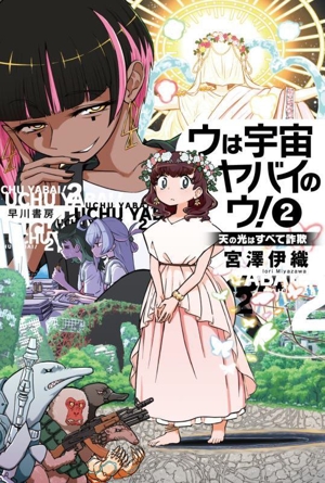 ウは宇宙ヤバイのウ！(2) 天の光はすべて詐欺 ハヤカワ文庫JA