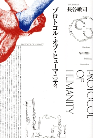 プロトコル・オブ・ヒューマニティ ハヤカワ文庫JA1599
