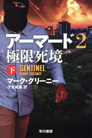 アーマード2 極限死境(下) ハヤカワ文庫NV