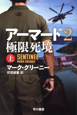 アーマード2 極限死境(上) ハヤカワ文庫NV