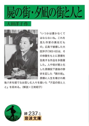 屍の街・夕凪の街と人と 岩波文庫
