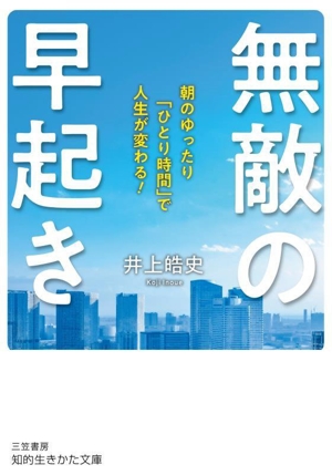 無敵の早起き 朝のゆったり「ひとり時間」で人生が変わる！ 知的生きかた文庫