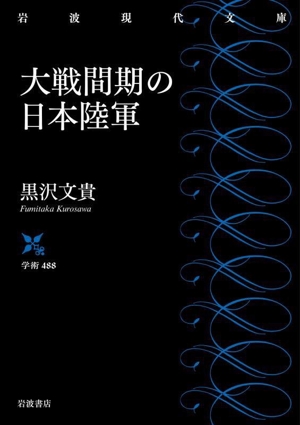 大戦間期の日本陸軍 岩波現代文庫