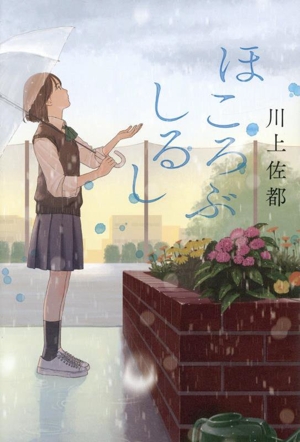 ほころぶしるし