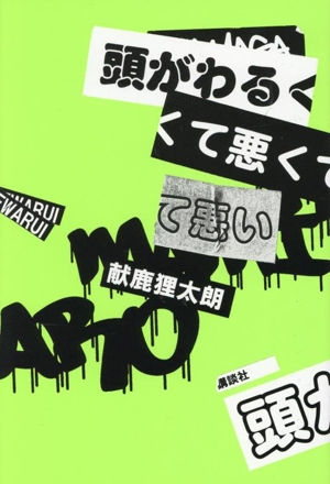 頭がわるくて悪くて悪い