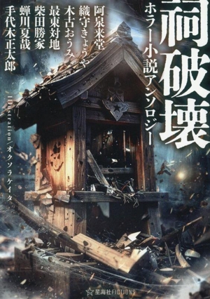 祠破壊 ホラー小説アンソロジー 星海社FICTIONS