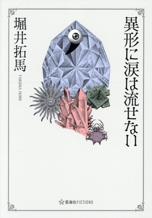 異形に涙は流せない 星海社FICTIONS