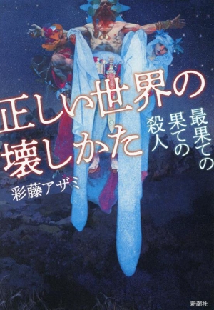 正しい世界の壊しかた 最果ての果ての殺人