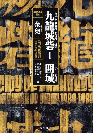 九龍城砦(Ⅰ) 囲城