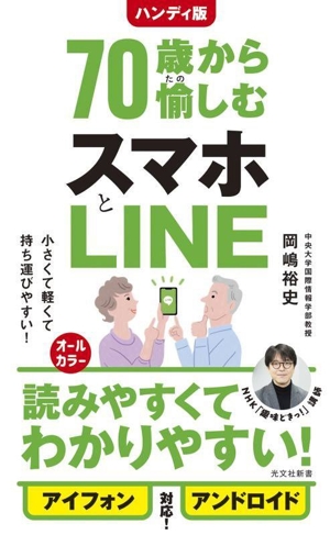 70歳から愉しむスマホとLINE ハンディ版 光文社新書1371