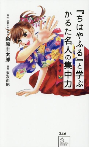 『ちはやふる』と学ぶ かるた名人の集中力 星海社新書346