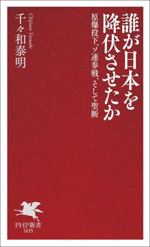 誰が日本を降伏させたか 原爆投下、ソ連参戦、そして聖断 PHP新書1435