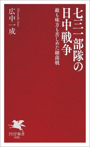 七三一部隊の日中戦争 敵も味方も苦しめた細菌戦 PHP新書1436
