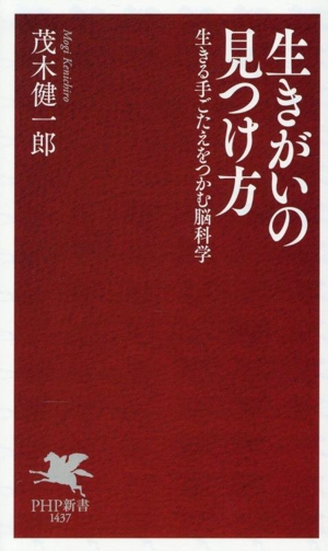生きがいの見つけ方 生きる手ごたえをつかむ脳科学 PHP新書1437