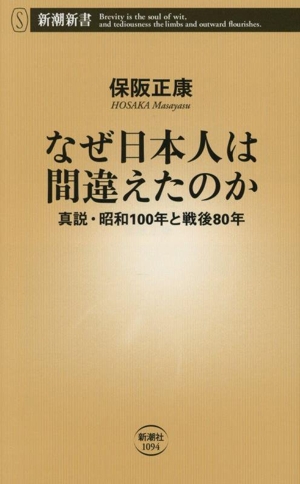 なぜ日本人は間違えたのか 真説・昭和100年と戦後80年 新潮新書1094