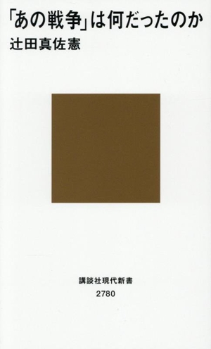 「あの戦争」は何だったのか 講談社現代新書2780