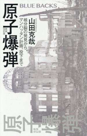 原子爆弾 新装改訂版 核分裂の発見から、マンハッタン計画、投下まで ブルーバックス