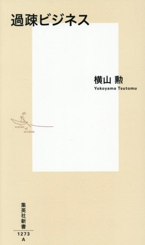 過疎ビジネス 集英社新書1273