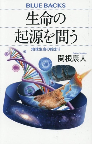 生命の起源を問う 地球生命の始まり ブルーバックス