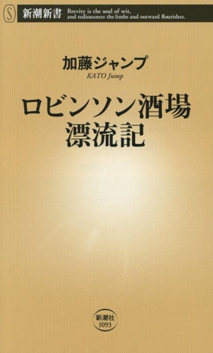 ロビンソン酒場漂流記 新潮新書1093