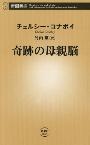 奇跡の母親脳 新潮新書1095