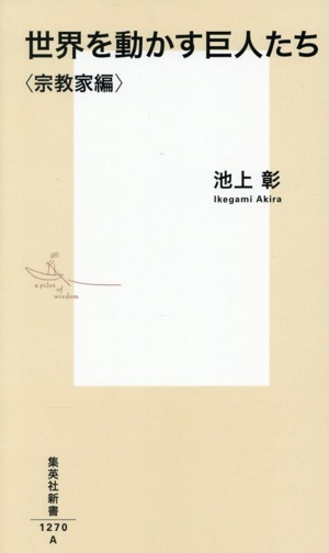 世界を動かす巨人たち＜宗教家編＞ 集英社新書1270