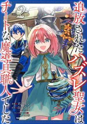 追放されたハズレ聖女はチートな魔導具職人でした(vol.2) 角川Cエース