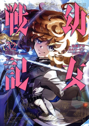 幼女戦記(32) 角川Cエース