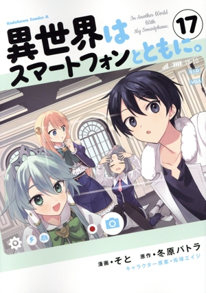 コミック】異世界はスマートフォンとともに。(1～17巻)セット