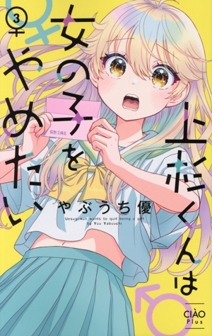 上杉くんは女の子をやめたい(3) ちゃおプラスC