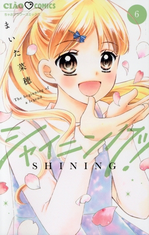 シャイニング！(6) ちゃおフラワーC