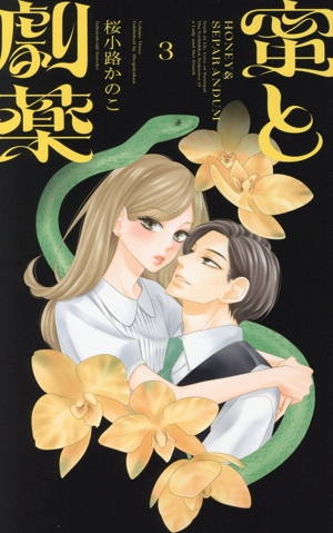 蜜と劇薬(3) フラワーCベツコミ