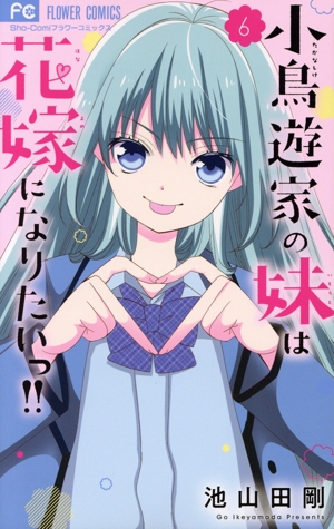 小鳥遊家の妹は花嫁になりたいっ!!(6) フラワーC少コミ