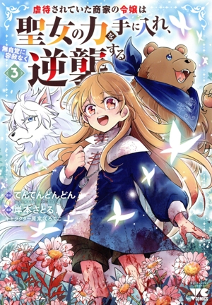 虐待されていた商家の令嬢は聖女の力を手に入れ、無自覚に容赦なく逆襲する(3) ヤングチャンピオンC