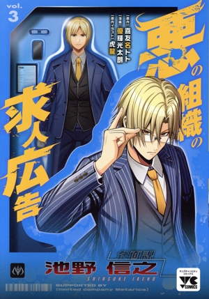 悪の組織の求人広告(vol.3) ヤングチャンピオンC