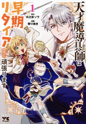 天才魔導具師は早期リタイア目指して頑張ります(1) ヤングチャンピオンC